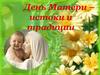 День Матери – истоки и традиции