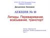 Липиды. Переваривание, всасывание, транспорт