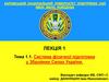 Система фізичної підготовки у Збройних Силах України. Тема 1.1