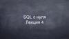 SQL с нуля  (лекция 4)