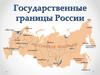 Государственные границы России