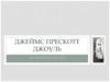 Джеймс Прескотт Джоуль