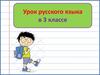 Безударные падежные окончания существительных 1, 2 и 3 склонения в единственном числе