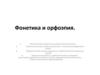 Фонетика и орфоэпия
