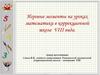 Игровые моменты на уроках математики в коррекционной школе VIII вида