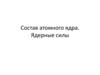 Состав атомного ядра. Ядерные силы