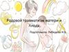 Родовой травматизм матери и плода