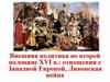 Внешняя политика во второй половине XVI в.: отношения с Западной Европой, Ливонская война