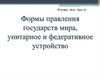 Формы правления государств мира, унитарное и федеративное устройство