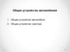 Общее устройство автомобилей