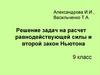 Решение задач на расчет равнодействующей силы и второй закон Ньютона. 9 класс
