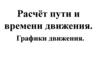 Расчёт пути и времени движения. Графики движения