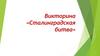 Сталинградская битва. Викторина