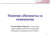 Понятие «Личность» в психологии