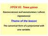 Канонический вид многочлена с одной переменной  (урок 63)
