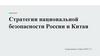 Стратегии национальной безопасности России и Китая