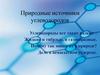 Природные источники углеводородов