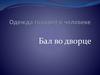 Бал во дворце