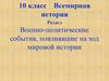 Влияние походов Наполеона на изменения в Европе. Урок 2. Всемирная история. 10 класс