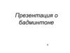 Что такое бадминтон?