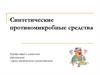 Синтетические противомикробные средства