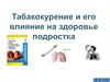Табакокурение и его влияние на здоровье подростка