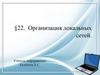 Организация локальных сетей