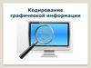 Кодирование графической информации