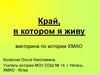 Викторина по истории ХМАО "Край, в котором я живу"