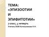 Эпизоотии и эпифитотии. 7 класс
