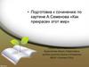 Как прекрасен этот мир. Подготовка к сочинению по картине А. Семенова