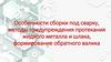 Особенности сборки под сварку, методы предупреждения протекания жидкого металла и шлака
