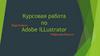 Курсовая работа по Adobe ILLustrator
