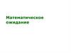 Математическое ожидание