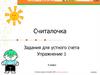Считалочка. Задания для устного счета