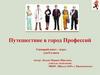 Путешествие в город Профессий. Сценарий квест – игры для 8 класса