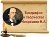 Биография и творчество поэта Некрасова Н.А