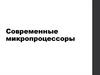 Современные микропроцессоры. Технология Hyper-Threading