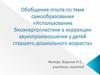 Обобщение опыта по теме самообразования «Использование биоэнергопластики в коррекции звукопроизношения у детей»