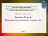 Функции и механизм государства  (тема 4)