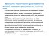 Принципы технического регулирования