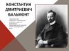 Константин Дмитриевич Бальмонт