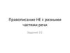 Правописание НЕ с разными частями речи. Задание 13