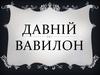 Давній Вавілон