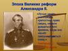 Эпоха Великих реформ Александра II