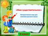 Имя существительное. Интерактивная игра для знатоков русского языка. 3 класс