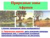 Природные зоны Африки. Творческое задание
