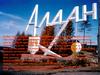 Алдан самый лучший город на планете