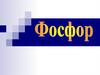 Фосфор. 9 класс