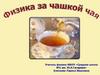 Физика за чашкой чая